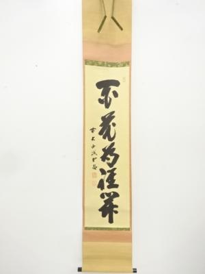 前大徳　藤井誡堂筆　一行書　紙本肉筆掛軸